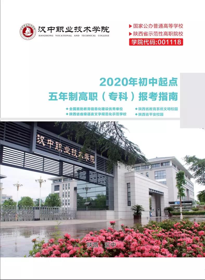 五年制招生2020年汉中职业技术学院初中起点五年制招生报考指南